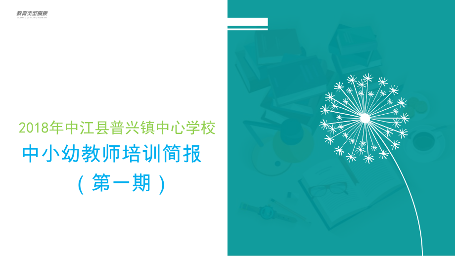 普兴镇中心学校教师培养简报PPT模板2.pptx_第1页