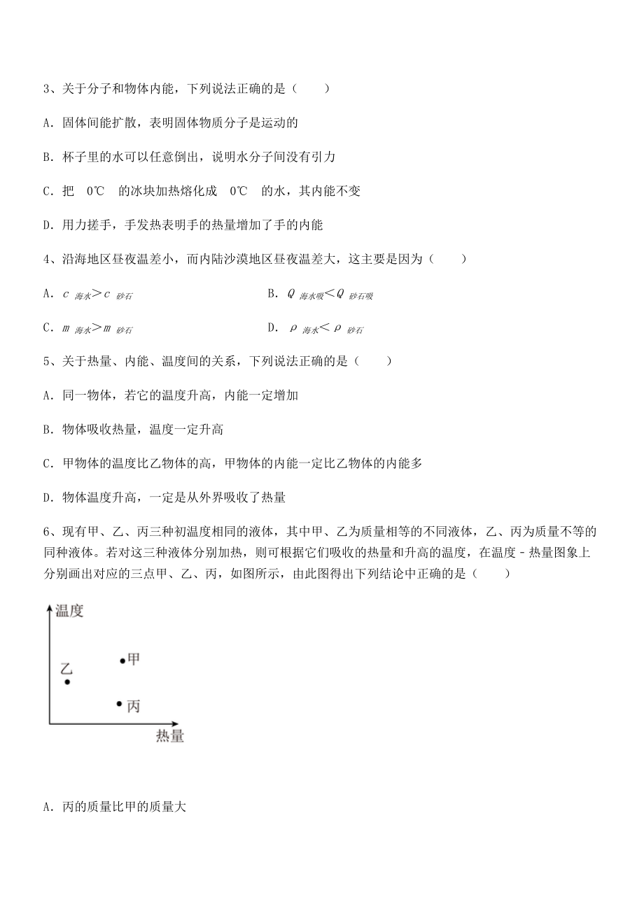 2021-2022学年人教版九年级物理第十三章-内能-综合训练试题(含答案及详细解析).docx_第2页