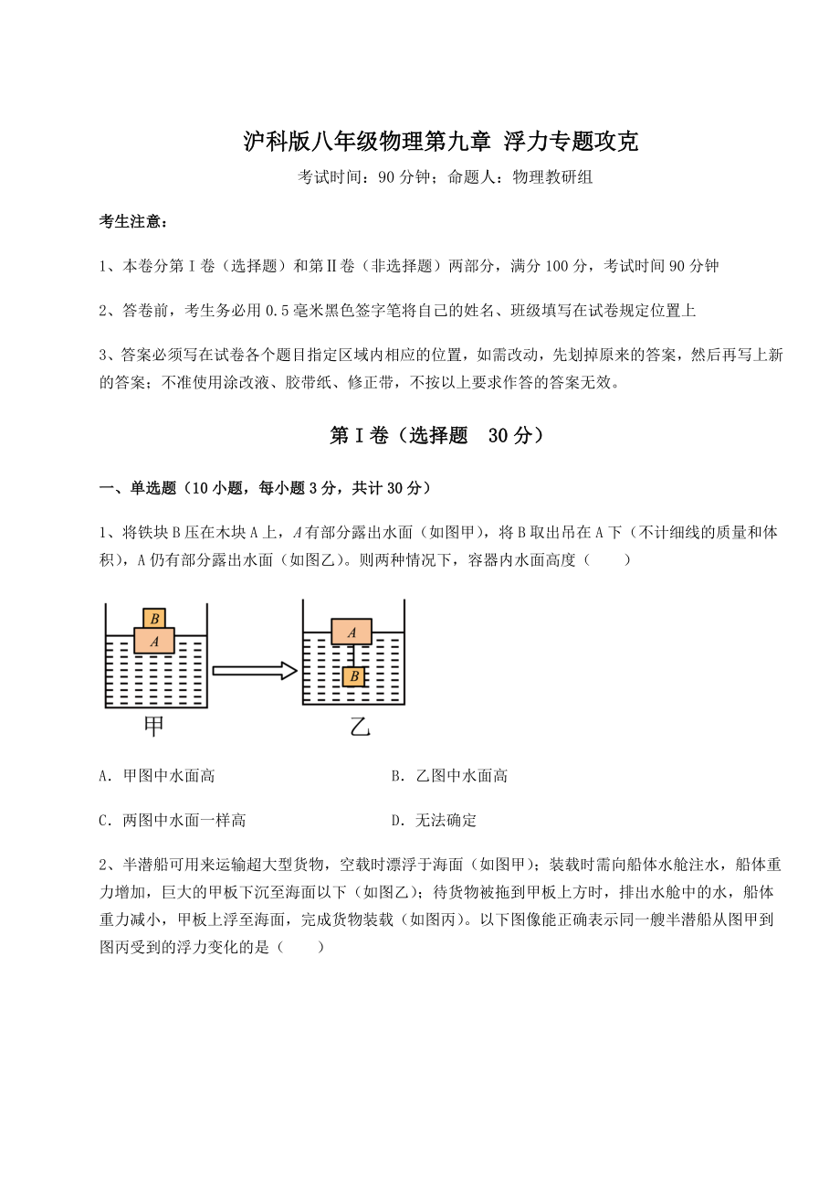 2021-2022学年度沪科版八年级物理第九章-浮力专题攻克试卷(无超纲带解析).docx_第1页