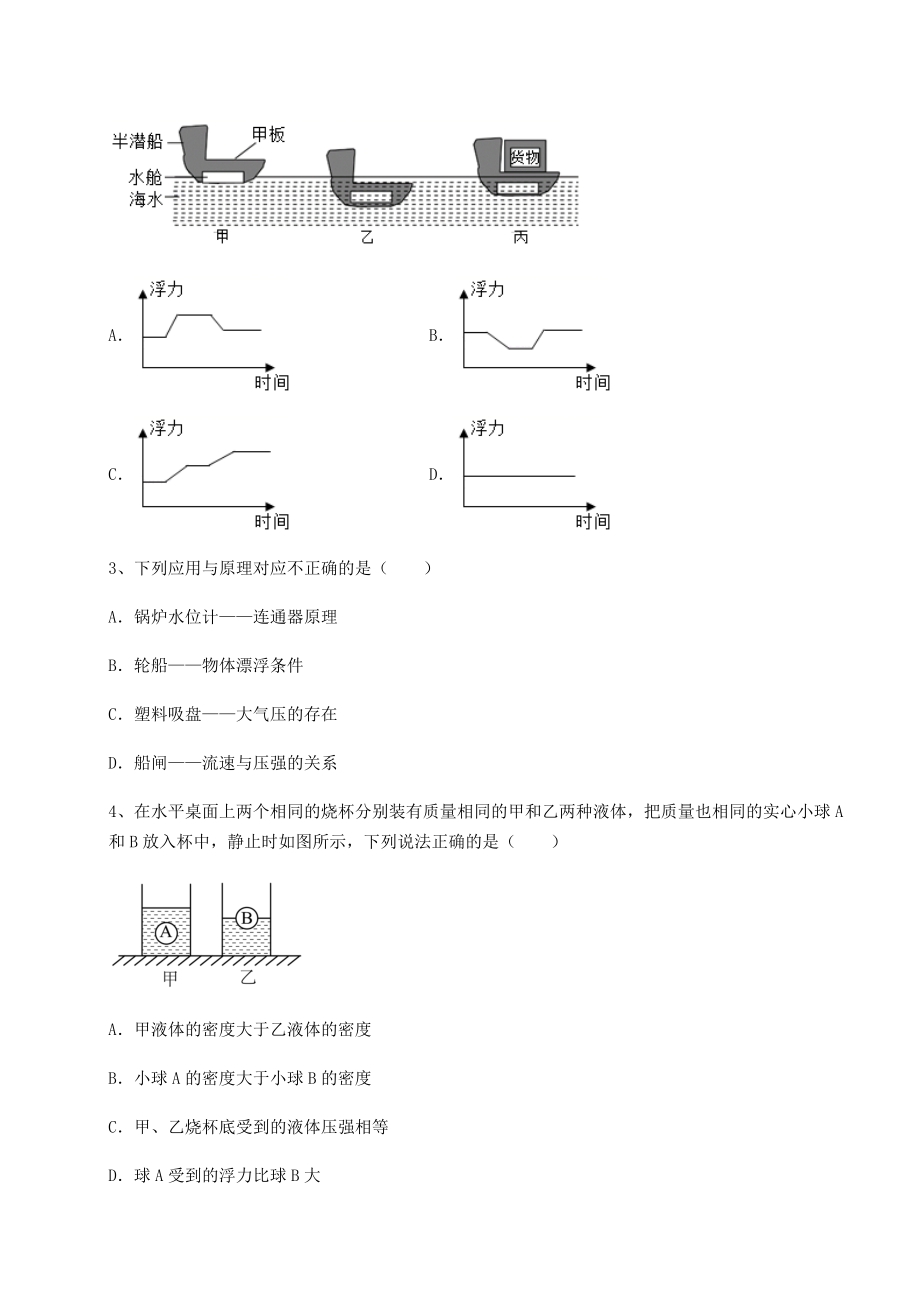 2021-2022学年度沪科版八年级物理第九章-浮力专题攻克试卷(无超纲带解析).docx_第2页