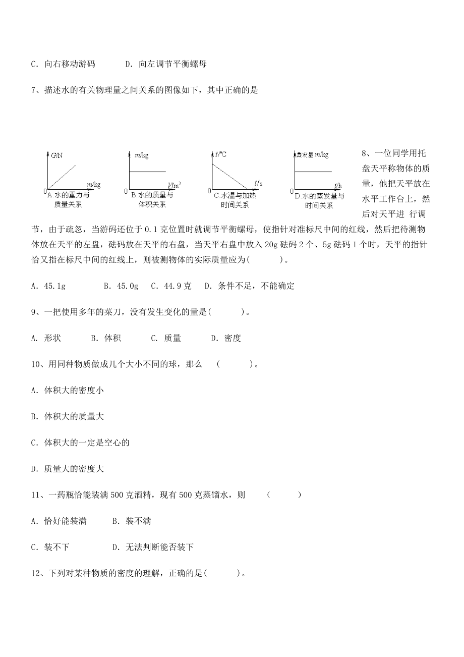 2021年南通市田家炳中学八年级物理上册第六章质量与密度月考试题(人教).docx_第2页