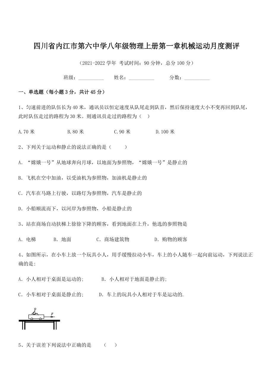 2021年内江市第六中学八年级物理上册第一章机械运动月度测评(人教).docx_第1页