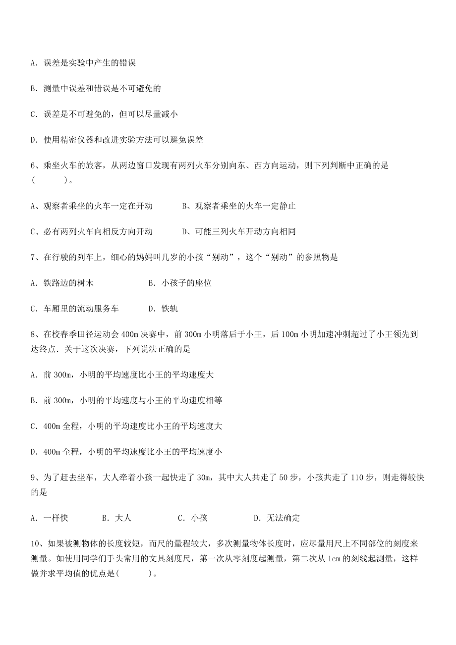 2021年内江市第六中学八年级物理上册第一章机械运动月度测评(人教).docx_第2页