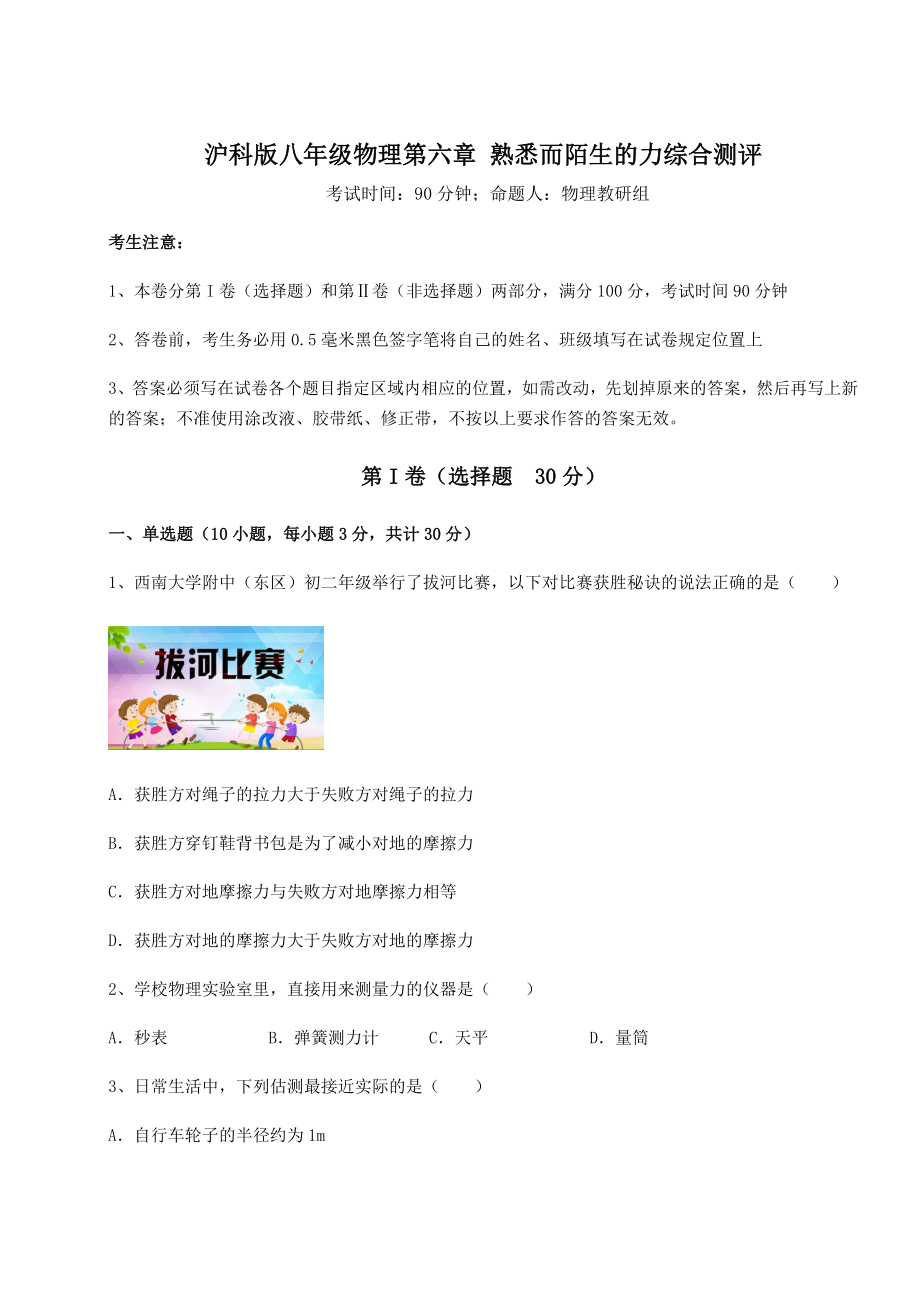 2022年强化训练沪科版八年级物理第六章-熟悉而陌生的力综合测评试题(无超纲).docx_第1页