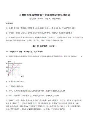 2022年人教版九年级物理第十七章欧姆定律专项测试试卷(含答案详解).docx