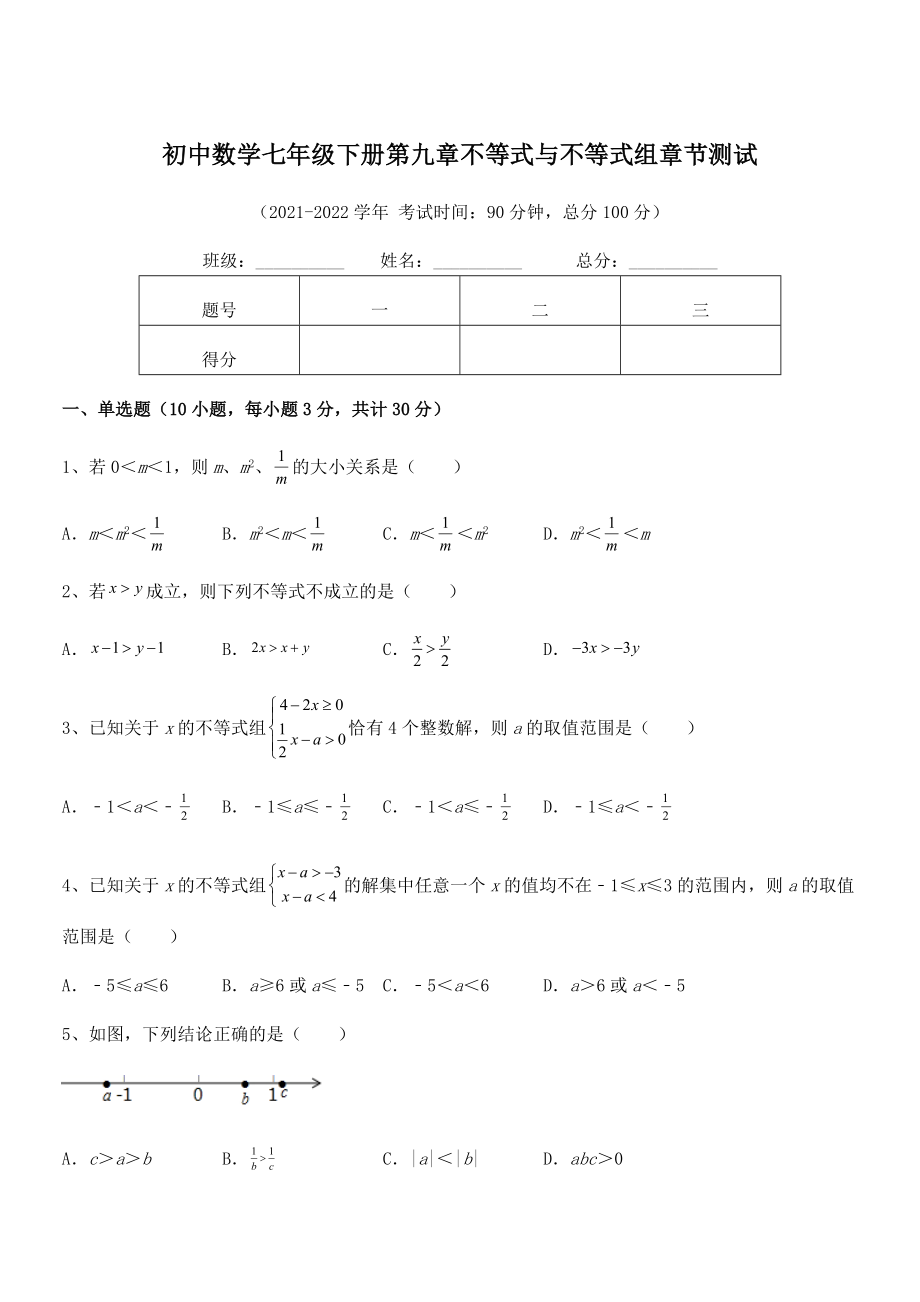 2022年人教版初中数学七年级下册第九章不等式与不等式组章节测试试卷.docx_第1页