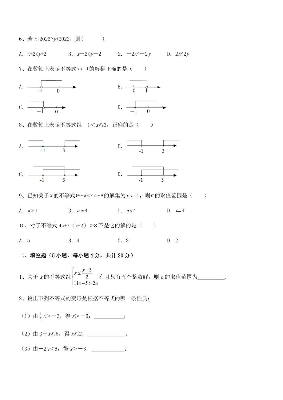 2022年人教版初中数学七年级下册第九章不等式与不等式组章节测试试卷.docx_第2页