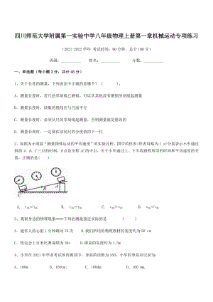 2021年最新师范大学附属第一实验中学八年级物理上册第一章机械运动专项练习(人教含答案).docx