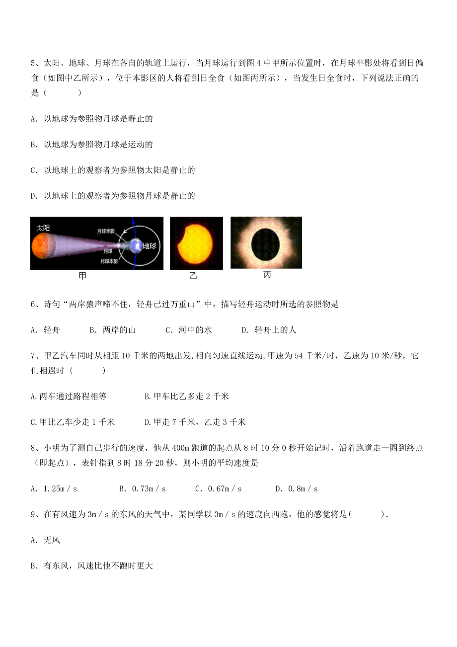 2021年最新师范大学附属第一实验中学八年级物理上册第一章机械运动专项练习(人教含答案).docx_第2页