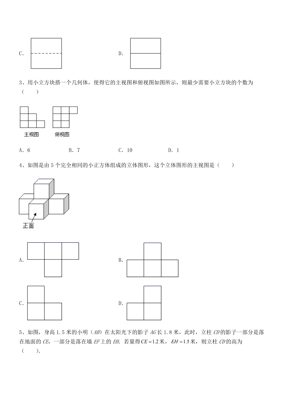 2021-2022学年人教版九年级数学下册第二十九章-投影与视图章节训练试题(含详解).docx_第2页