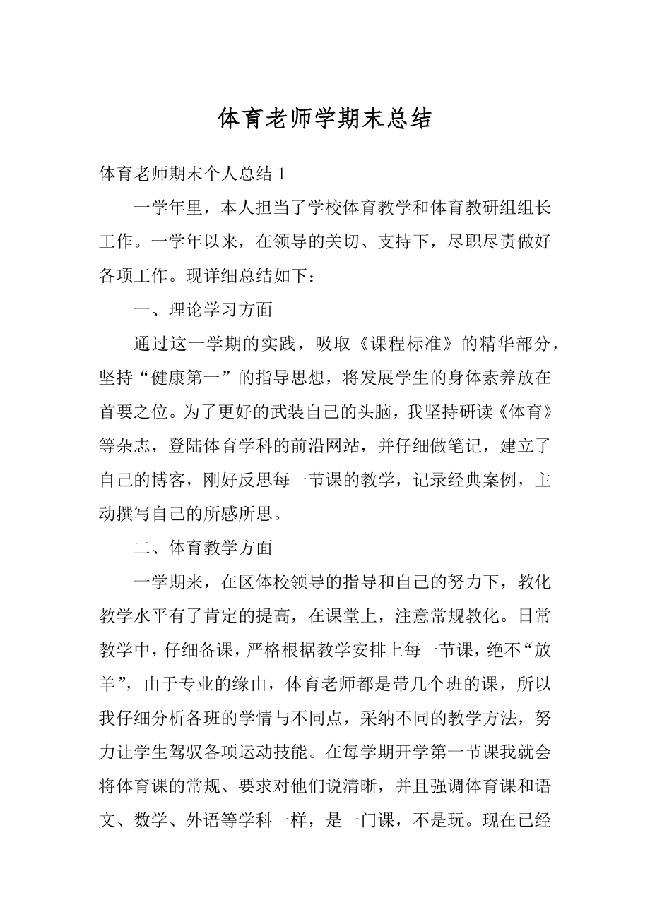 体育老师学期末总结.docx_第1页