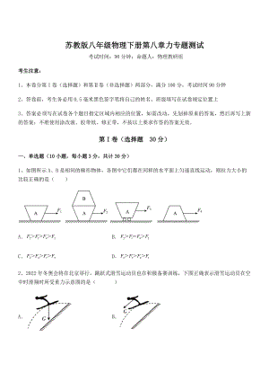 2021-2022学年苏教版八年级物理下册第八章力专题测试试题(含详解).docx