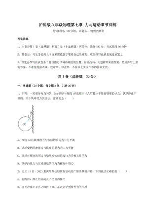 2021-2022学年度强化训练沪科版八年级物理第七章-力与运动章节训练试卷(精选含答案).docx