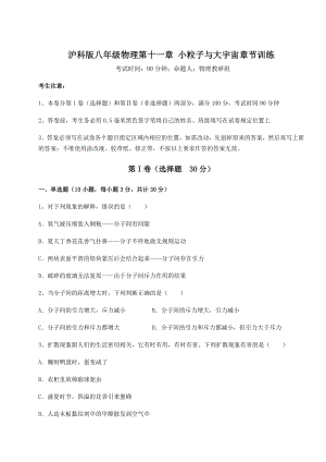 2021-2022学年度沪科版八年级物理第十一章-小粒子与大宇宙章节训练试题(含详解).docx