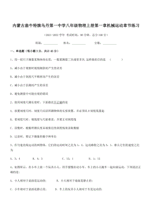 2021年最新内蒙古翁牛特旗乌丹第一中学八年级物理上册第一章机械运动章节练习(人教).docx