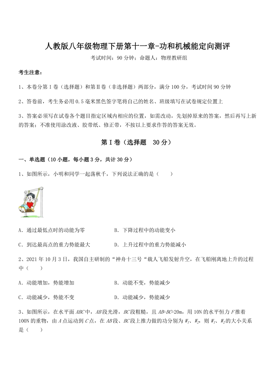 2021-2022学年人教版八年级物理下册第十一章-功和机械能定向测评试卷(含答案详解).docx_第1页