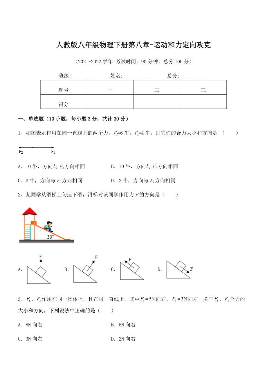 2022中考特训：人教版八年级物理下册第八章-运动和力定向攻克练习题(无超纲).docx_第1页