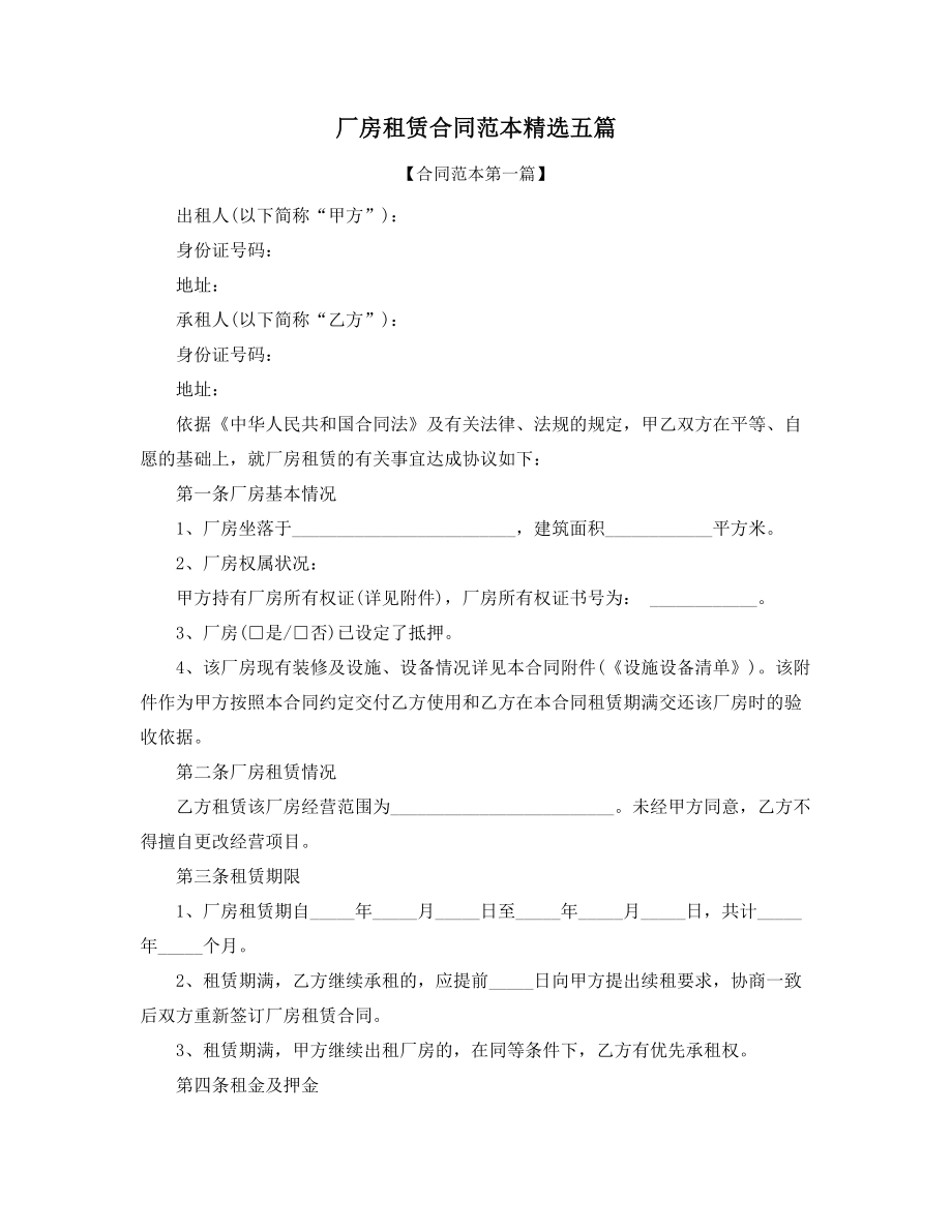 2021年最新厂房出租合同模板精选合集.docx_第1页