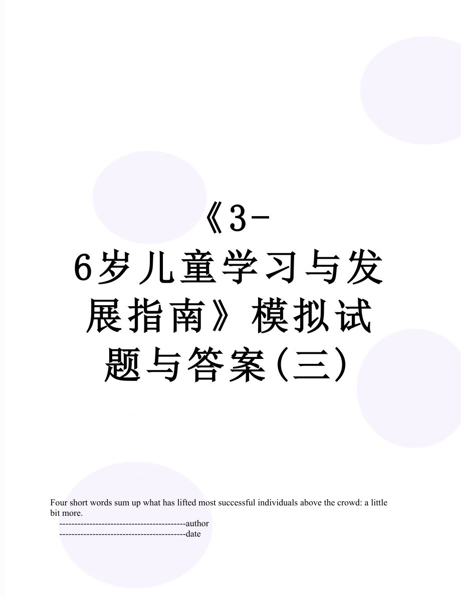 《3-6岁儿童学习与发展指南》模拟试题与答案(三).doc_第1页