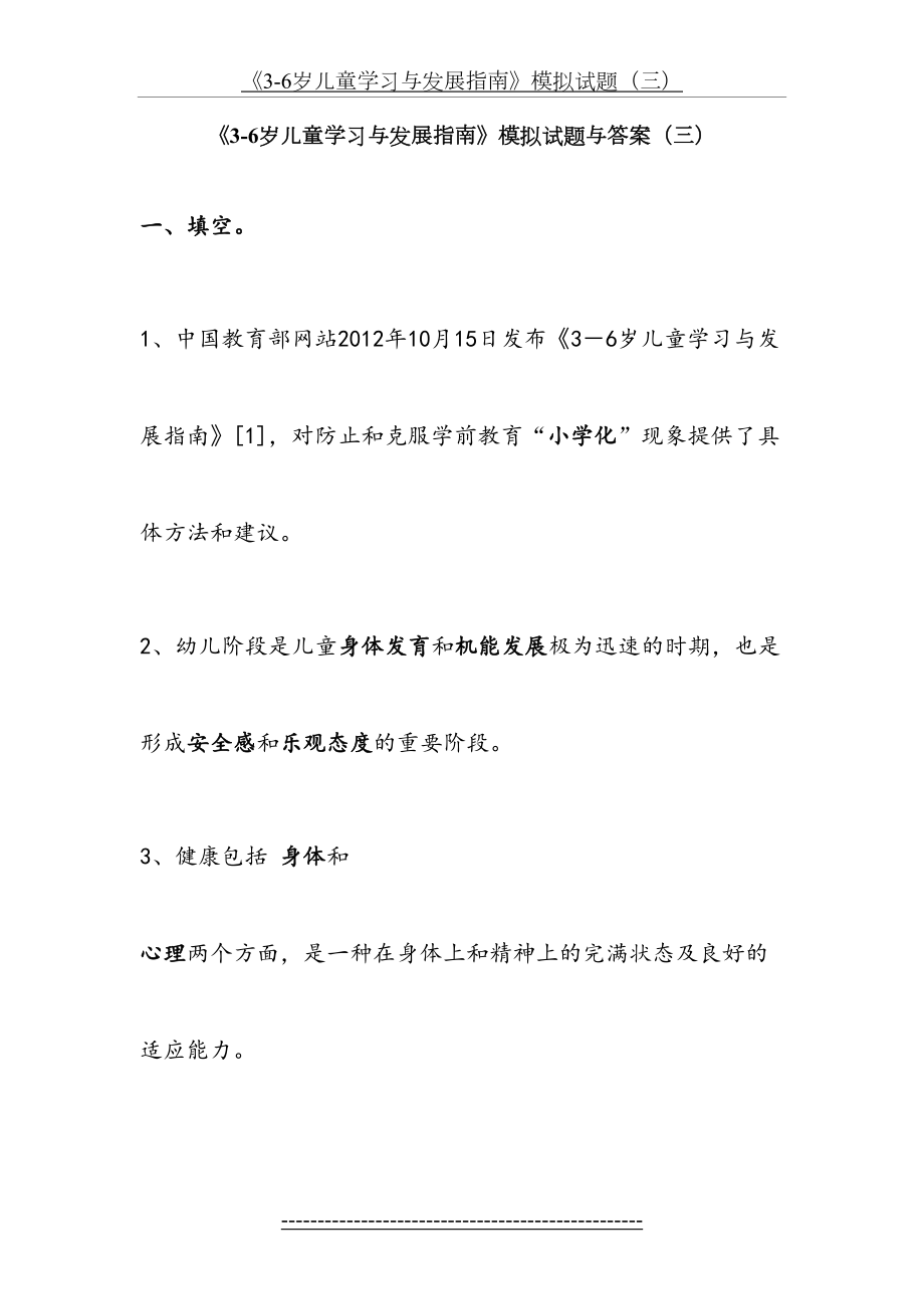 《3-6岁儿童学习与发展指南》模拟试题与答案(三).doc_第2页