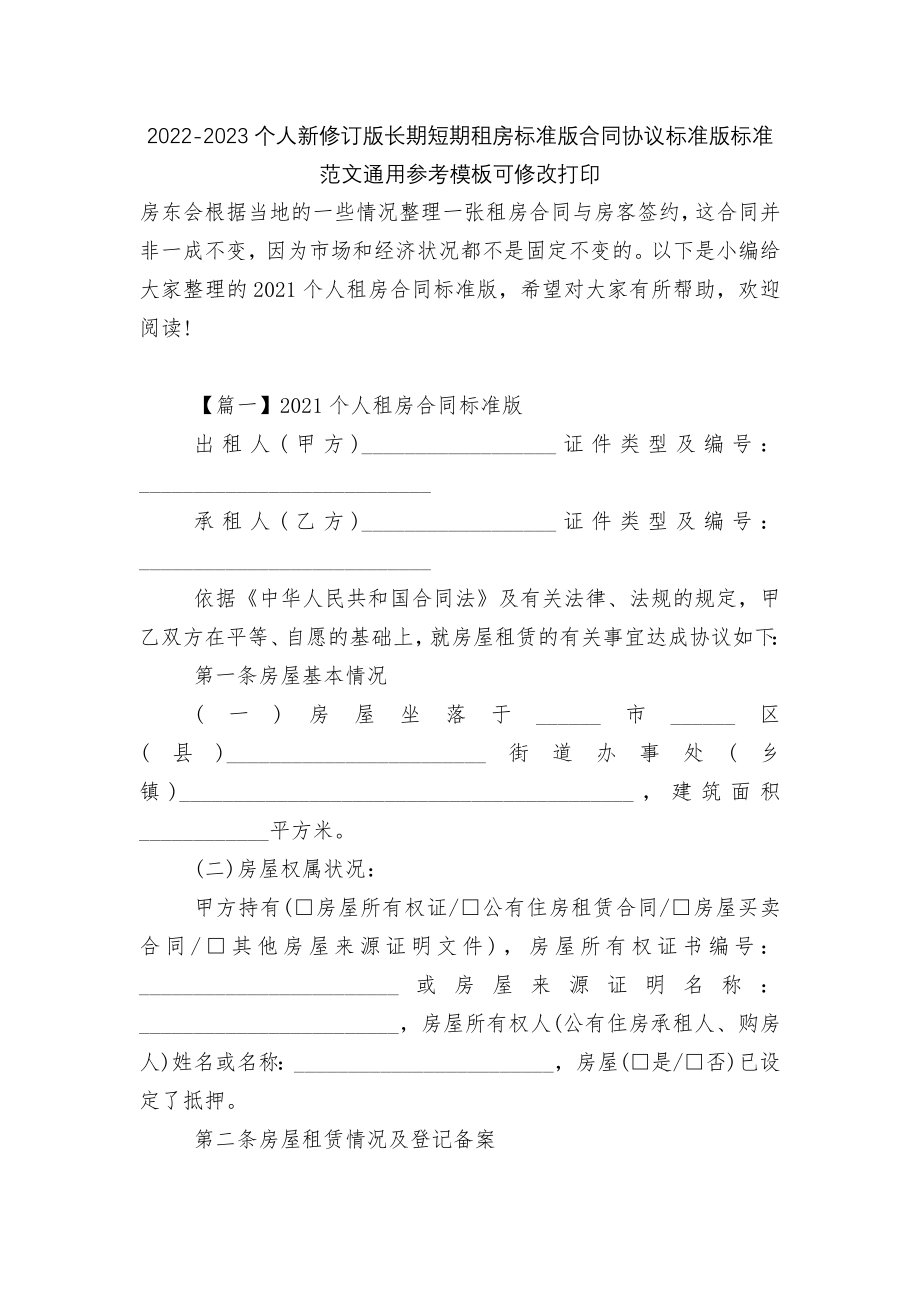 2022-2023个人新修订版长期短期租房标准版合同协议标准版标准范文通用参考模板可修改打印.docx_第1页