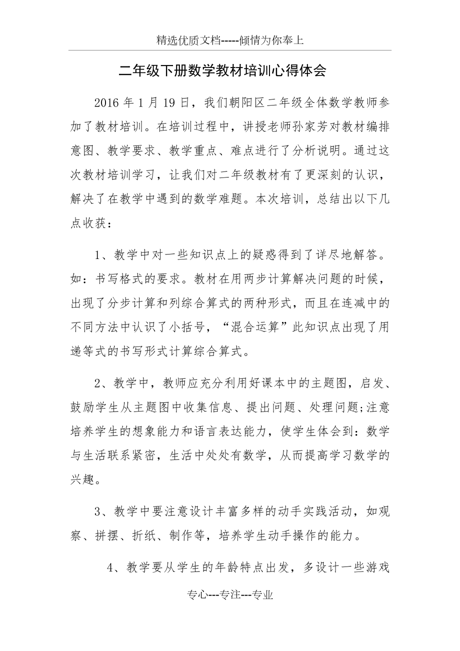 二年级下册数学教材分析的学习心得体会(共2页).docx_第1页