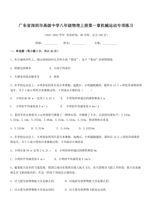 2021年最新深圳市高级中学八年级物理上册第一章机械运动专项练习(人教含答案).docx