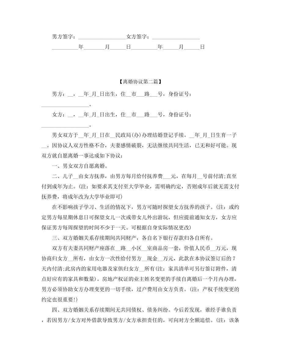 2021年最新自愿离婚协议范本(精选五篇合集).docx_第2页