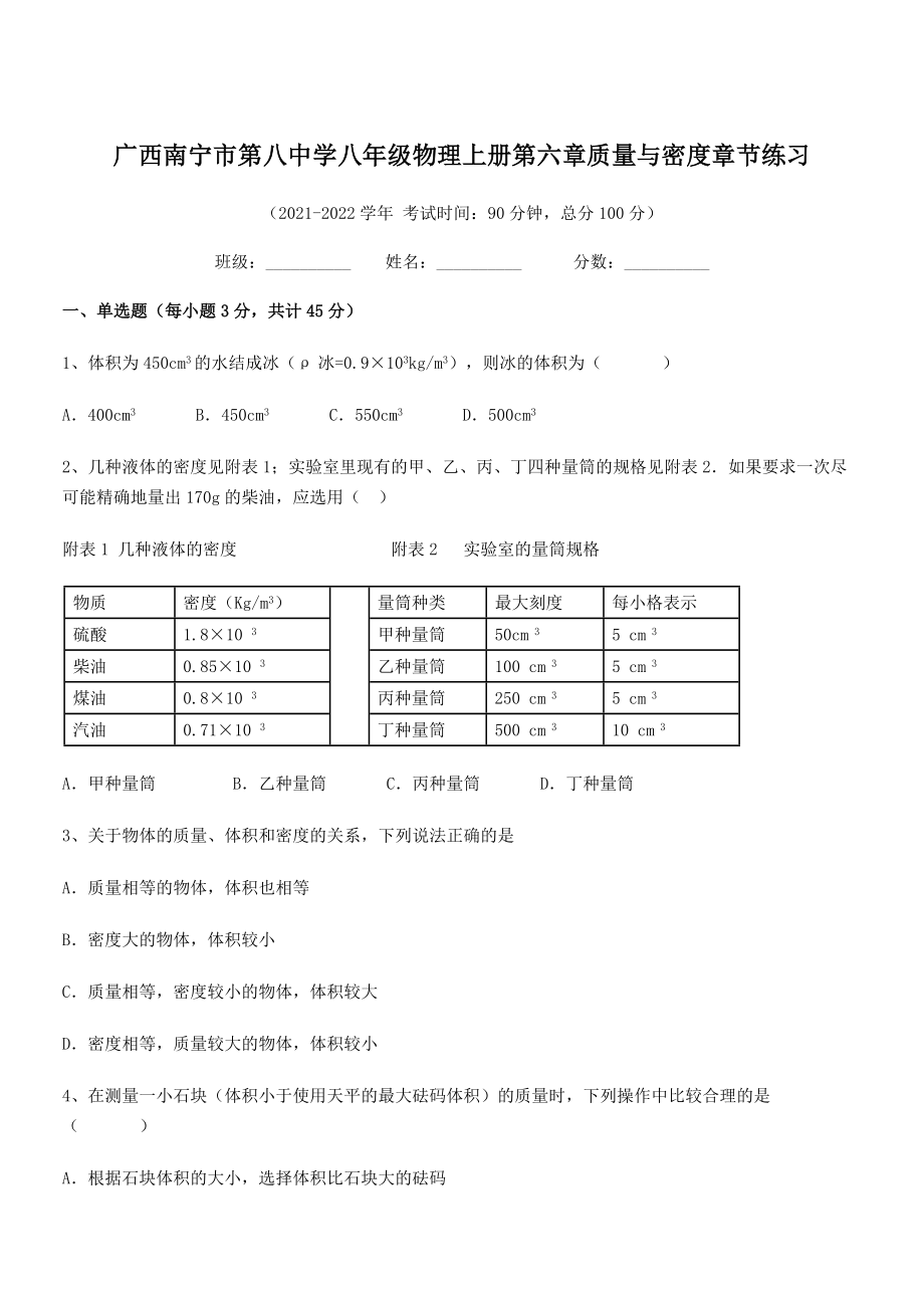 2021年广西南宁市第八中学八年级物理上册第六章质量与密度章节练习(人教含答案).docx_第1页