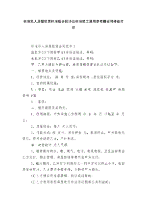 标准私人房屋租赁标准版合同协议标准范文通用参考模板可修改打印.docx