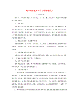 2021年高中地理老师学期教学工作总结多篇合集.docx