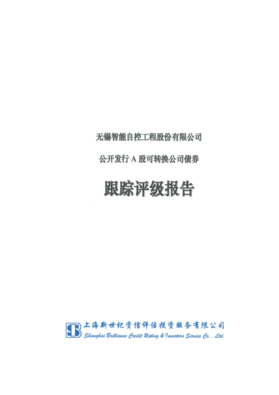 智能自控：无锡智能自控工程股份有限公司公开发行A股可转换公司债券跟踪评级报告.PDF_第1页