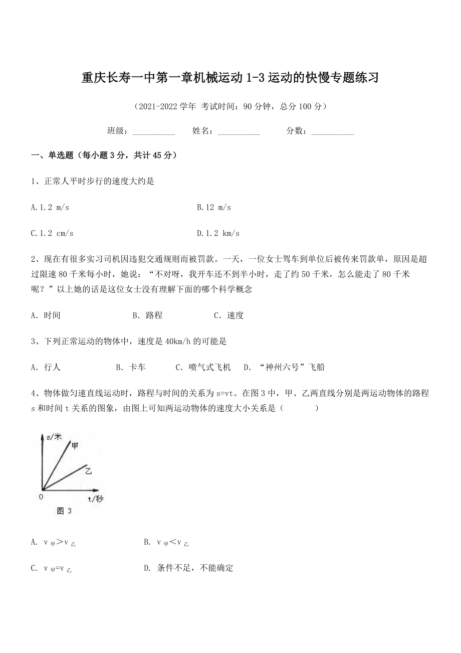 2021年最新重庆长寿一中八年级物理上册第一章机械运动1-3运动的快慢专题练习(人教).docx_第1页