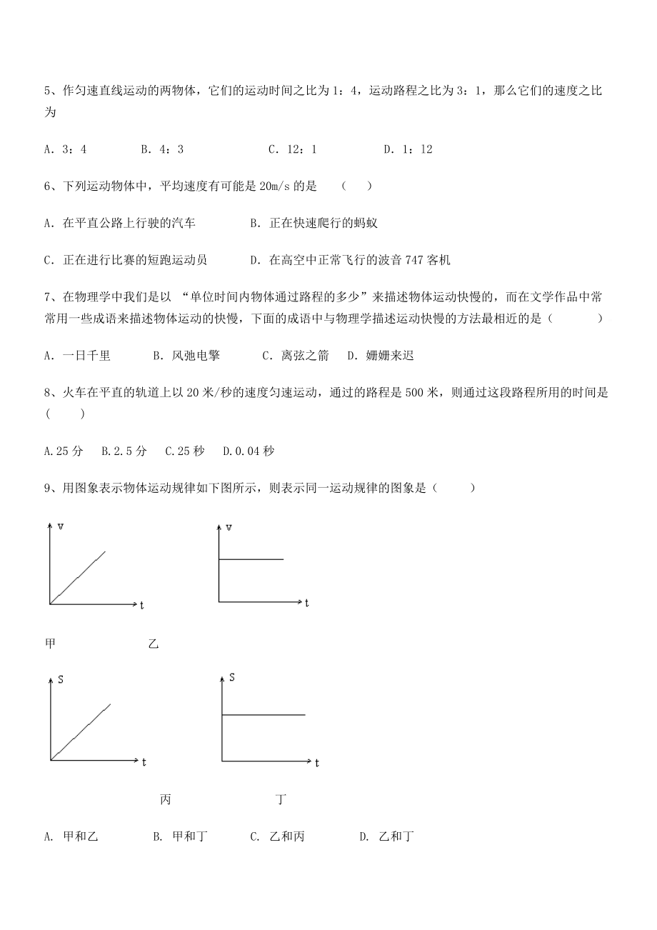 2021年最新重庆长寿一中八年级物理上册第一章机械运动1-3运动的快慢专题练习(人教).docx_第2页