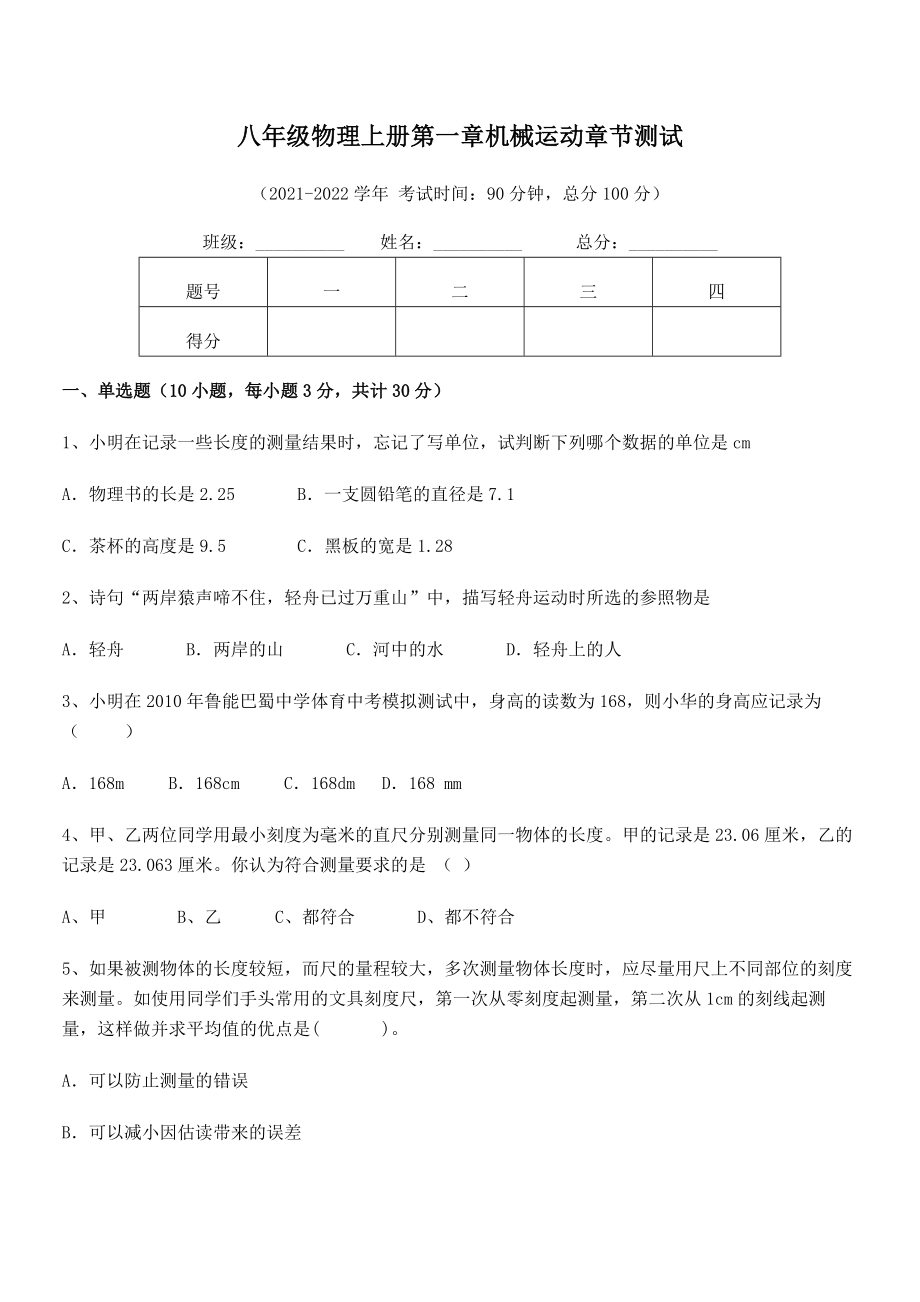 2021年八年级物理上册第一章机械运动章节测试试卷(无超纲).docx_第2页