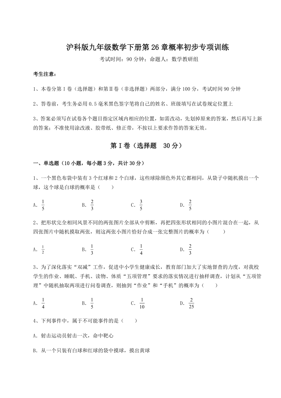 2022年强化训练沪科版九年级数学下册第26章概率初步专项训练试题(无超纲).docx_第1页