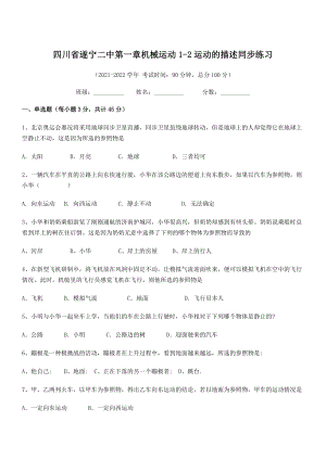 2021年最新遂宁二中八年级物理上册第一章机械运动1-2运动的描述同步练习(人教).docx