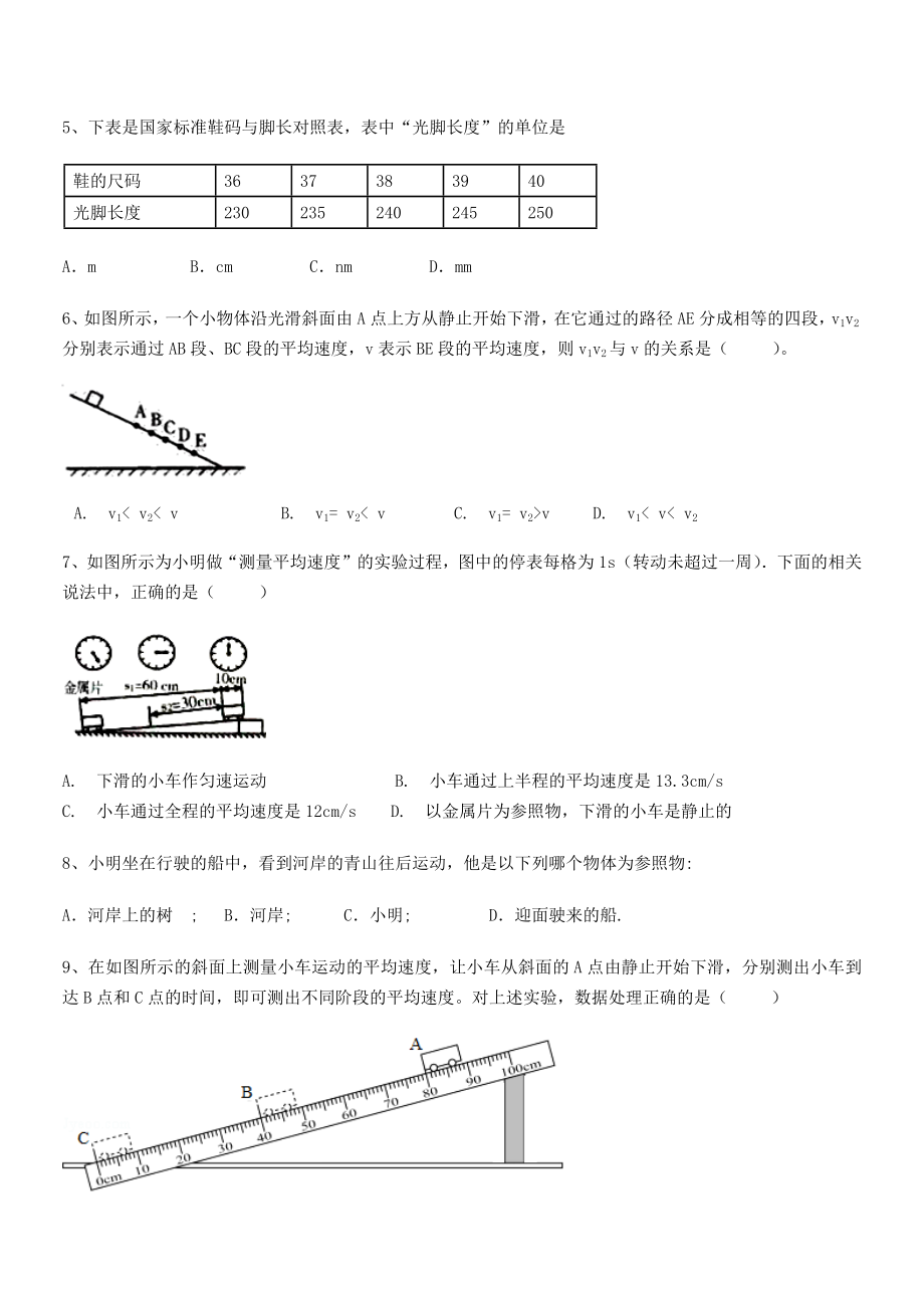 2021年最新省师大附中八年级物理上册第一章机械运动专题练习(人教含答案).docx_第2页