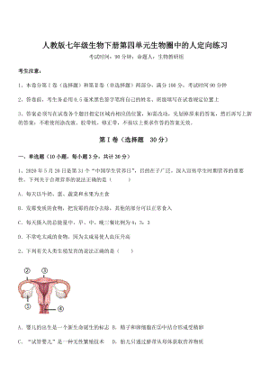 2022年强化训练人教版七年级生物下册第四单元生物圈中的人定向练习练习题(无超纲).docx