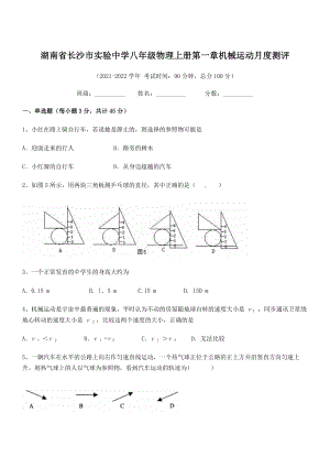 2021年最新湖南长沙市实验中学八年级物理上册第一章机械运动月度测评(人教).docx