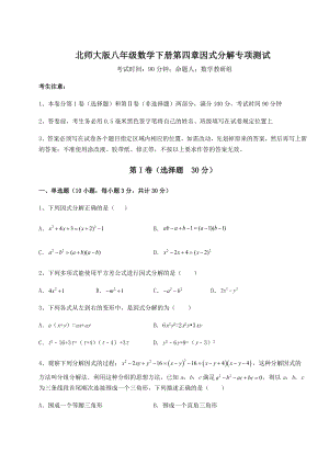 2021-2022学年北师大版八年级数学下册第四章因式分解专项测试试卷(名师精选).docx