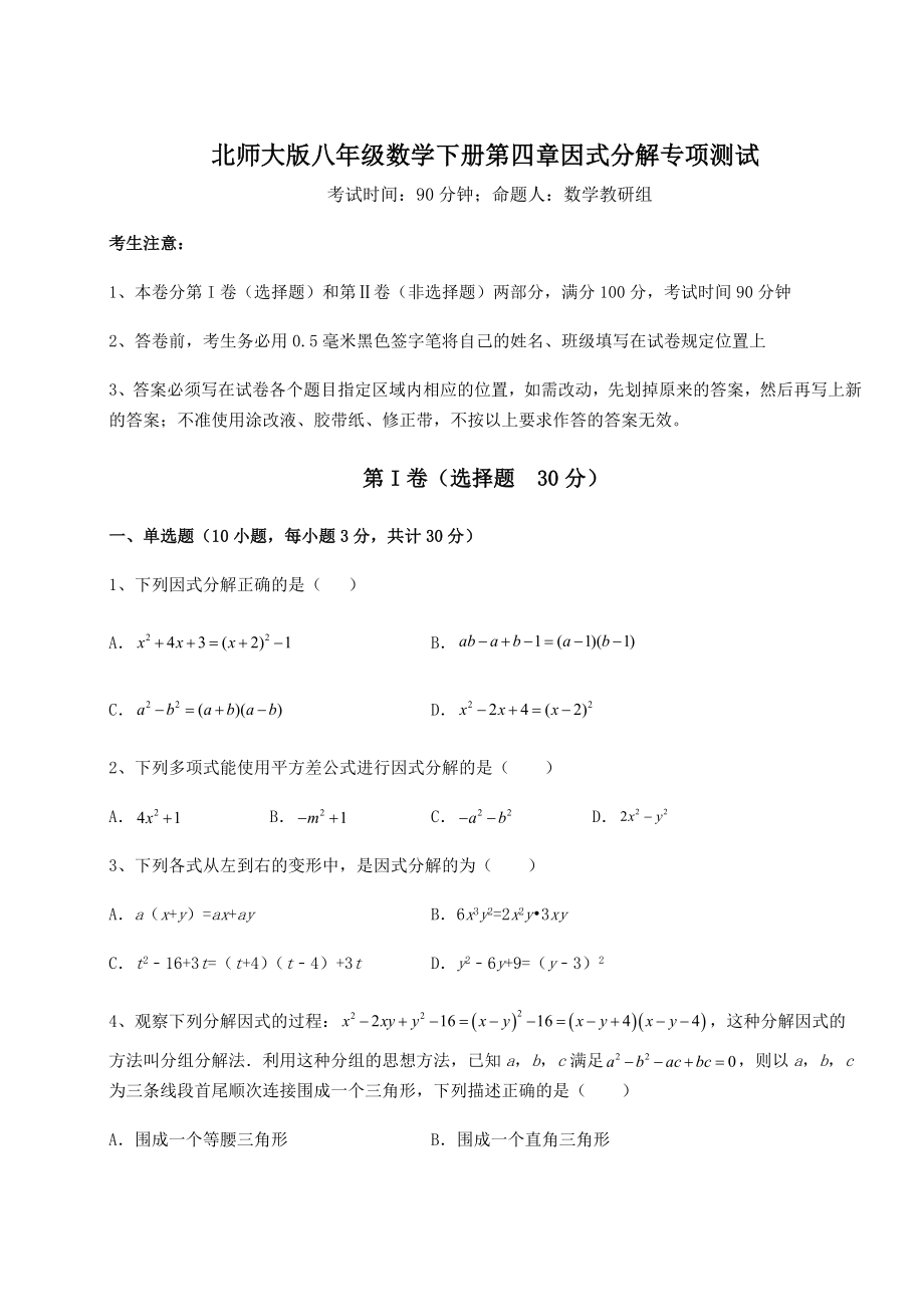 2021-2022学年北师大版八年级数学下册第四章因式分解专项测试试卷(名师精选).docx_第1页