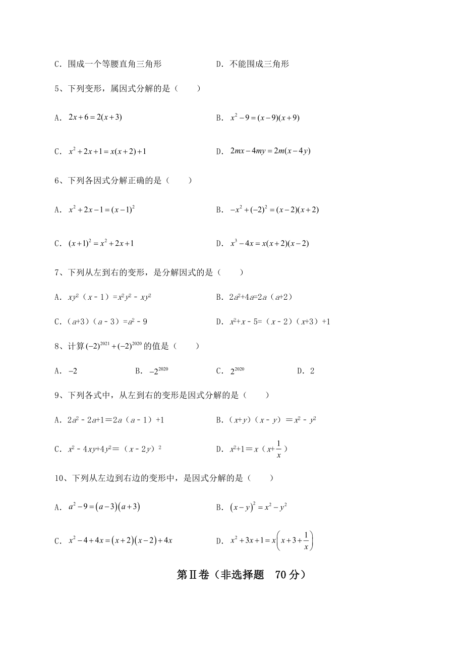 2021-2022学年北师大版八年级数学下册第四章因式分解专项测试试卷(名师精选).docx_第2页