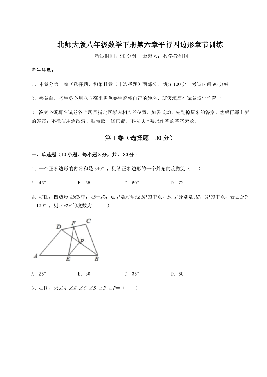 2021-2022学年度强化训练北师大版八年级数学下册第六章平行四边形章节训练试卷(名师精选).docx_第1页