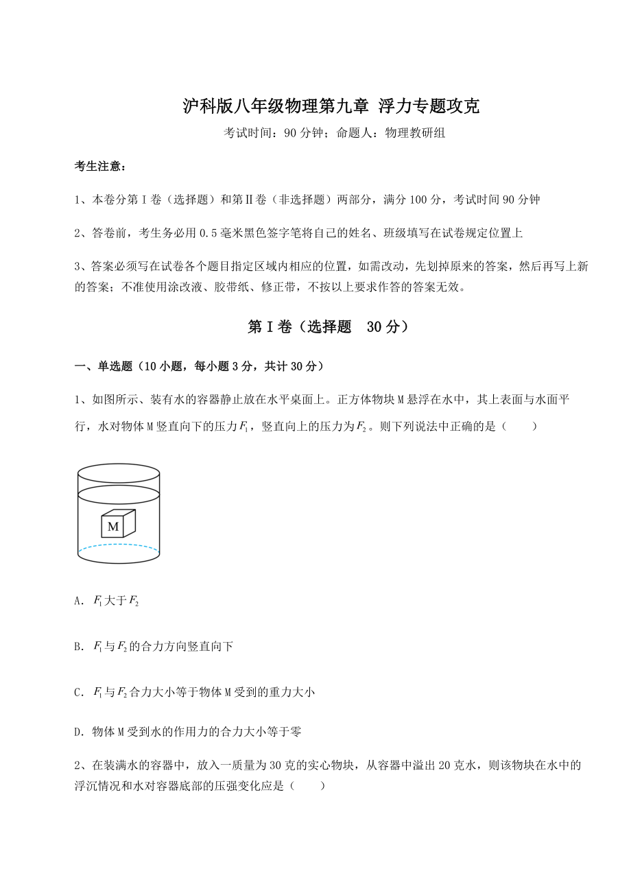 2022年强化训练沪科版八年级物理第九章-浮力专题攻克试题(含答案及详细解析).docx_第1页