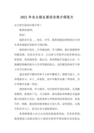 2021年自主招生面试自我介绍范文.docx