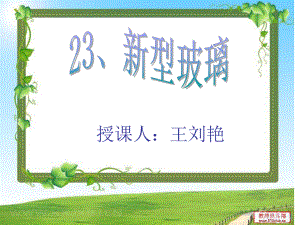 23、《新型玻璃》--.ppt