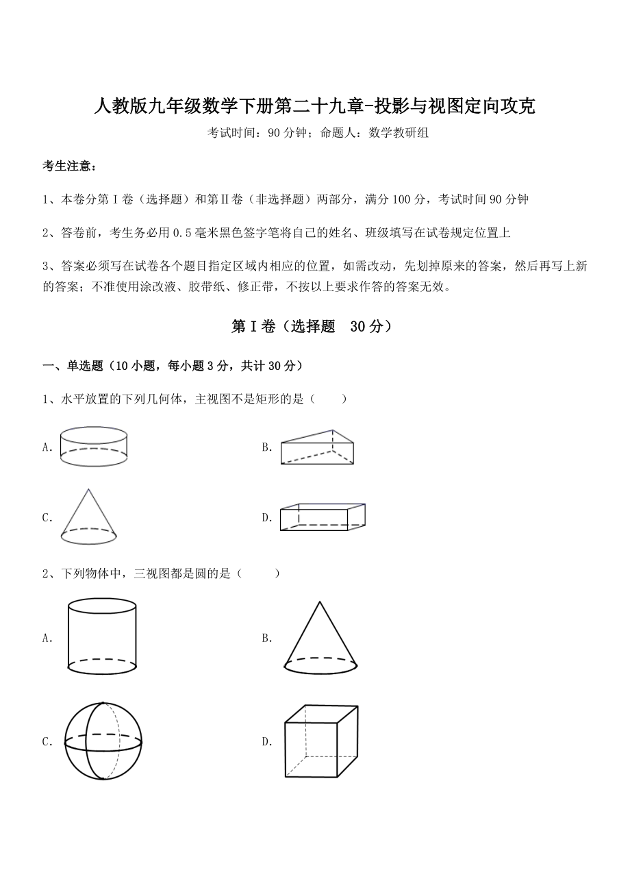 2021-2022学年人教版九年级数学下册第二十九章-投影与视图定向攻克试卷(精选).docx_第1页