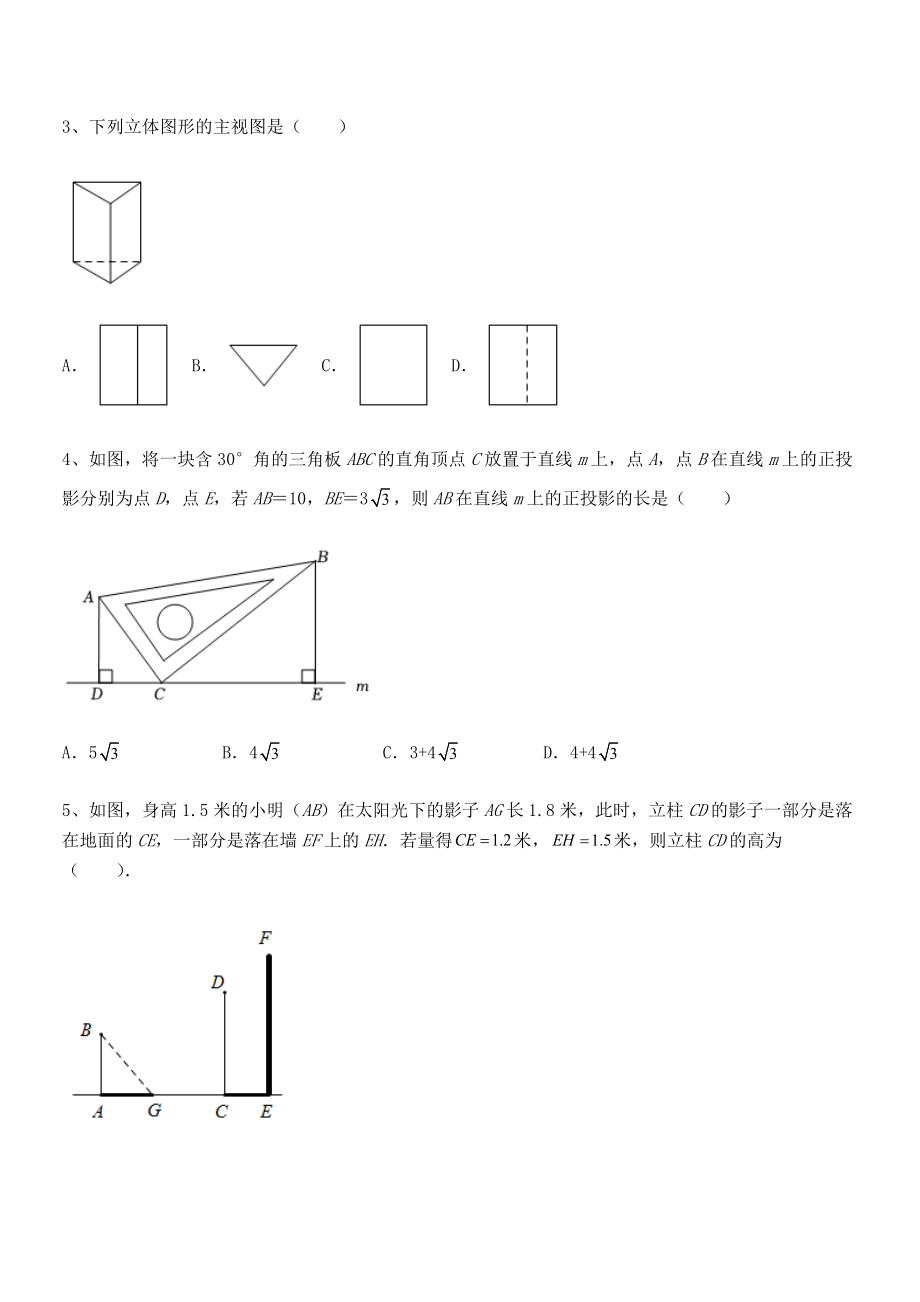 2021-2022学年人教版九年级数学下册第二十九章-投影与视图定向攻克试卷(精选).docx_第2页