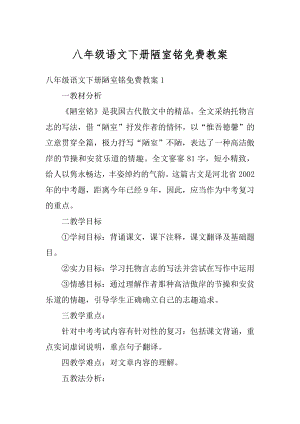 八年级语文下册陋室铭免费教案例文.docx